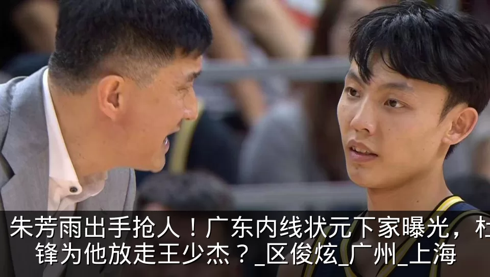 朱芳雨出手抢人!广东内线状元下家曝光,杜锋为他放走王少杰?_区俊炫_广州_上海