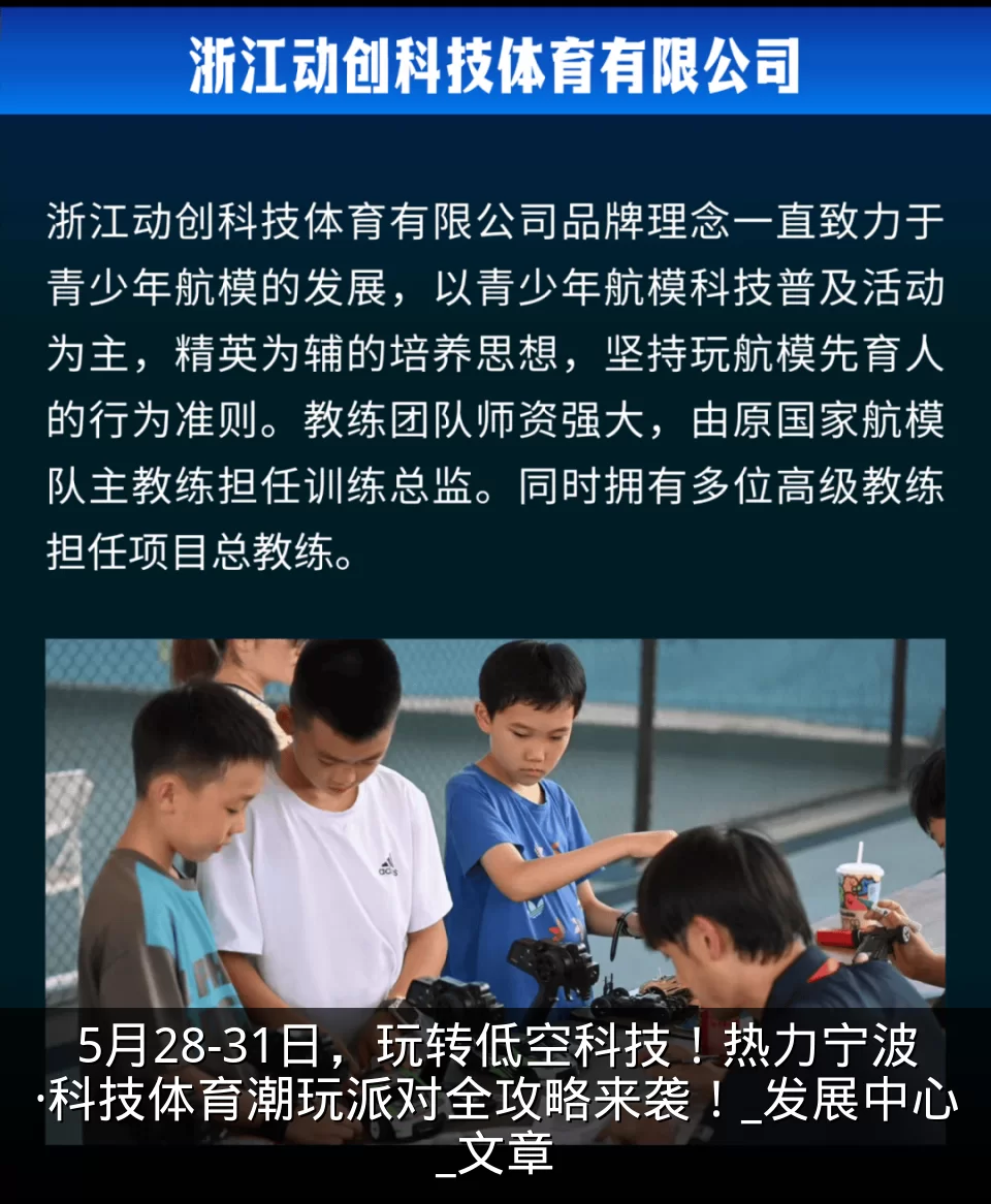 5月28-31日，玩转低空科技！热力宁波·科技体育潮玩派对全攻略来袭！_发展中心_文章