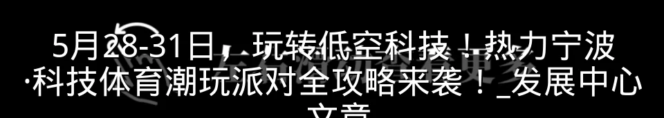 5月28-31日，玩转低空科技！热力宁波·科技体育潮玩派对全攻略来袭！_发展中心_文章